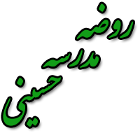 روضه مدرسه حسینی لوگو