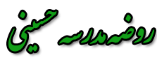 روضه مدرسه حسینی لوگو